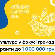 До 1 млн грн: УКФ та БФ «МХП-Громаді» запускають конкурс грантів на культурні проєкти для громад