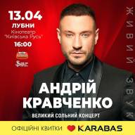 Андрій Кравченко з Великим сольним концертом у нашому місті! В Лубнах!!!!!!!!
