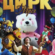 ЛУБНИ, ЗУСТРІЧАЙТЕ! ЦИРК!!!!
