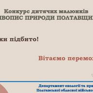 Завершилося відкрите голосування на визначення переможців Конкурсу дитячих малюнків 