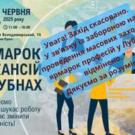 Ярмарок вакансій у Лубнах скасовано!