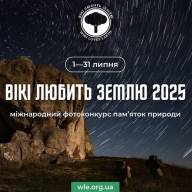 «ВІКІ ЛЮБИТЬ ЗЕМЛЮ» ЗАПРОШУЄ ДО УЧАСТІ У ФОТОКОНКУРСІ ДЛЯ ВІКІПЕДІЇ!
