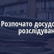 Загибель 6-річного хлопчика в аквапарку у Супрунівці - розпочато досудове розслідування