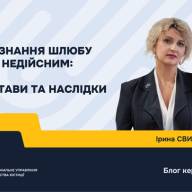 ВИЗНАННЯ ШЛЮБУ НЕДІЙСНИМ: ПІДСТАВИ ТА НАСЛІДКИ