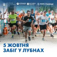 Активні парки з МХП – Лубенський забіг