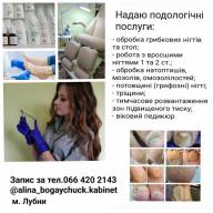 Подологічні послуги в Лубнах