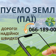 Куплю землю! (17102025)
