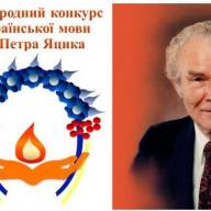 Підсумки ІІ етапу ХХVІ Міжнародного конкурсу з української мови імені Петра Яцика