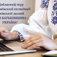 Підбито підсумки ІІ (регіонального)  туру конкурсу краєзнавчо -  дослідницьких робіт Всеукраїнської краєзнавчої експедиції  «Моя Батьківщина - Україна».