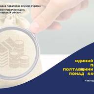 Єдиний податок: платниками Полтавщини сплачено понад 440 млн грн 